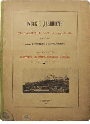 Русские древности в памятниках искусства. Памятники Владимира, Новгорода и Пскова. [В 6 вып.]. Вып. 6. СПб., 1899.